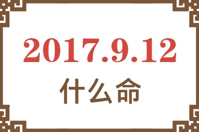 2017年9月12日出生是什么命？