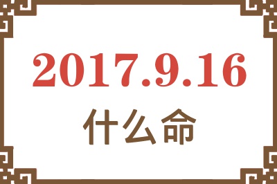 2017年9月16日出生是什么命？