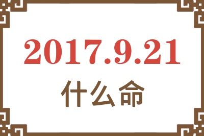 2017年9月21日出生是什么命？