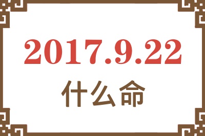 2017年9月22日出生是什么命？