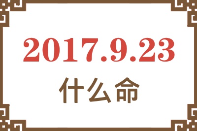 2017年9月23日出生是什么命？