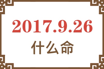 2017年9月26日出生是什么命？