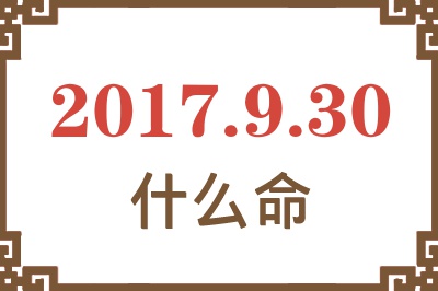 2017年9月30日出生是什么命？