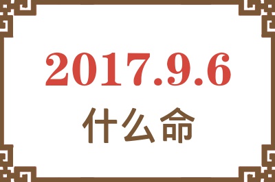 2017年9月6日出生是什么命？