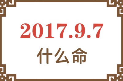 2017年9月7日出生是什么命？