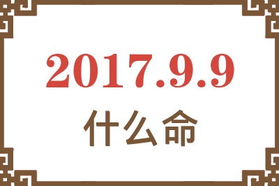 2017年9月9日出生是什么命？