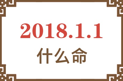 2018年1月1日出生是什么命？