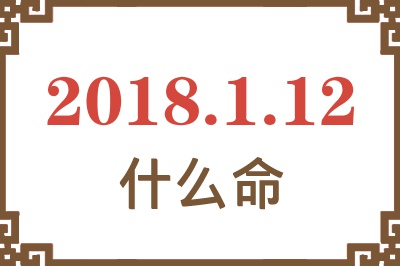 2018年1月12日出生是什么命？