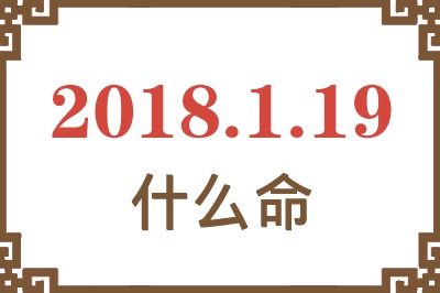 2018年1月19日出生是什么命？