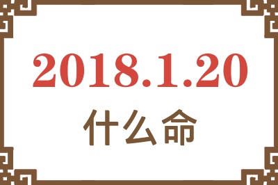 2018年1月20日出生是什么命？