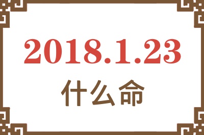 2018年1月23日出生是什么命？