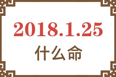 2018年1月25日出生是什么命？