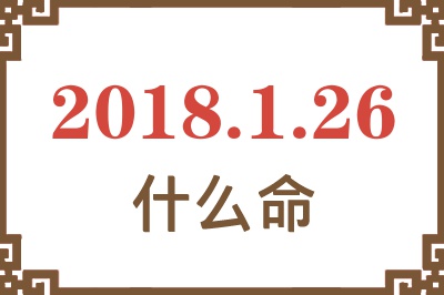 2018年1月26日出生是什么命？