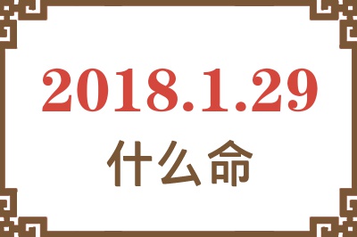 2018年1月29日出生是什么命？