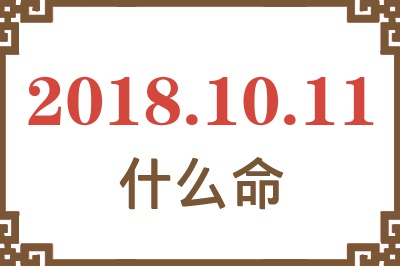 2018年10月11日出生是什么命？