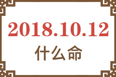 2018年10月12日出生是什么命？