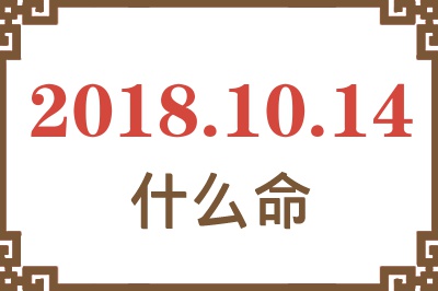 2018年10月14日出生是什么命？