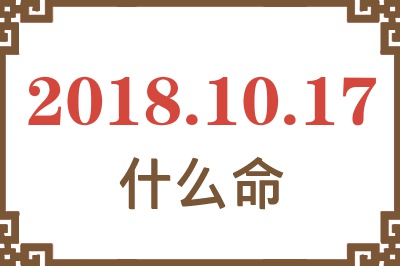 2018年10月17日出生是什么命？