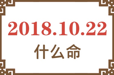 2018年10月22日出生是什么命？