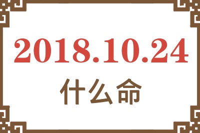 2018年10月24日出生是什么命？