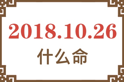 2018年10月26日出生是什么命？