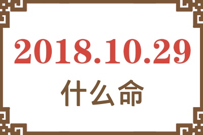 2018年10月29日出生是什么命？