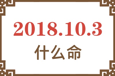 2018年10月3日出生是什么命？