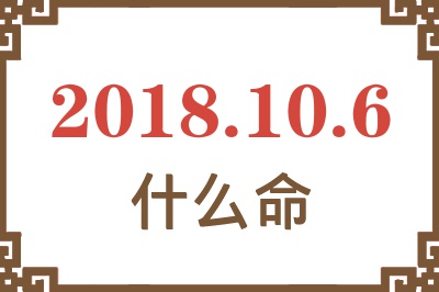 2018年10月6日出生是什么命？