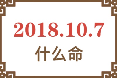 2018年10月7日出生是什么命？