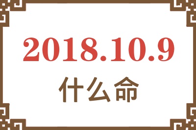 2018年10月9日出生是什么命？