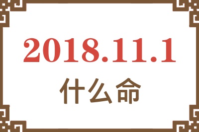 2018年11月1日出生是什么命？