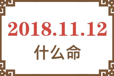 2018年11月12日出生是什么命？