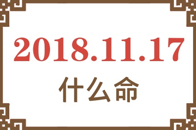 2018年11月17日出生是什么命？