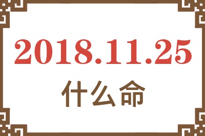 2018年11月25日出生是什么命？