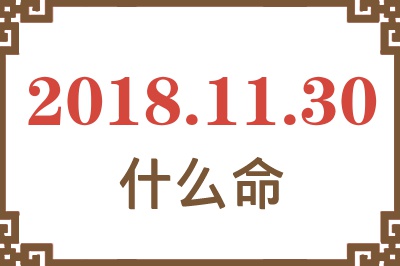 2018年11月30日出生是什么命？