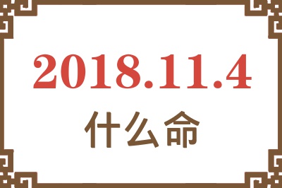 2018年11月4日出生是什么命？