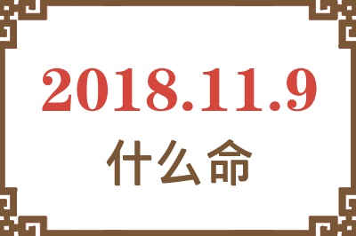 2018年11月9日出生是什么命？