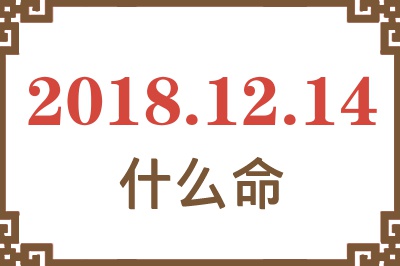 2018年12月14日出生是什么命？