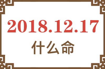 2018年12月17日出生是什么命？