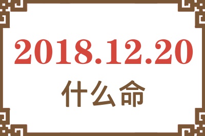 2018年12月20日出生是什么命？