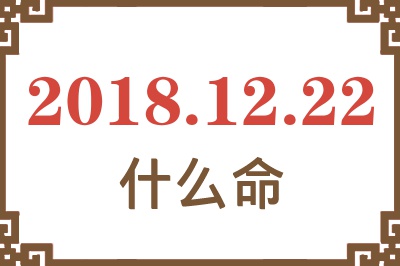 2018年12月22日出生是什么命？