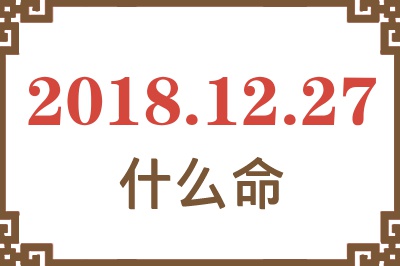 2018年12月27日出生是什么命？