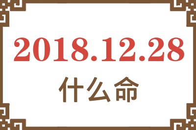 2018年12月28日出生是什么命？