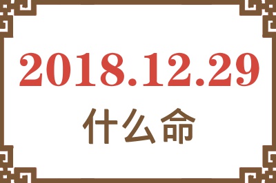 2018年12月29日出生是什么命？