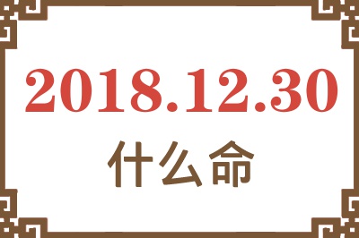 2018年12月30日出生是什么命？