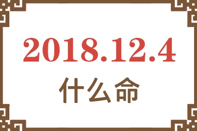 2018年12月4日出生是什么命？