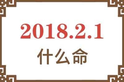 2018年2月1日出生是什么命？