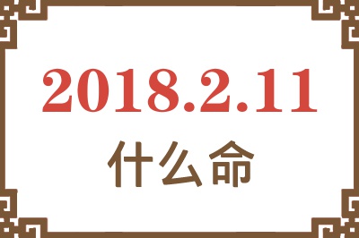 2018年2月11日出生是什么命？