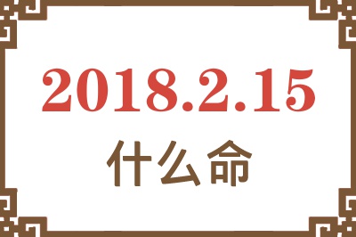 2018年2月15日出生是什么命？