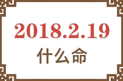 2018年2月19日出生是什么命？